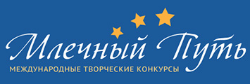 Млечный Путь